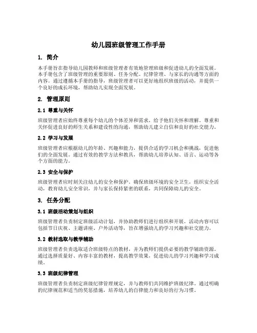 幼儿园班级管理工作手册