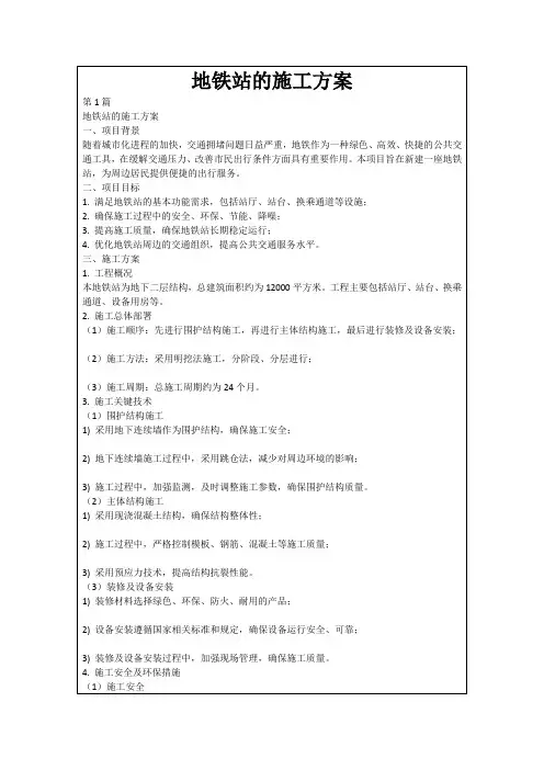 地铁站的施工方案