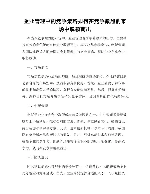 企业管理中的竞争策略如何在竞争激烈的市场中脱颖而出