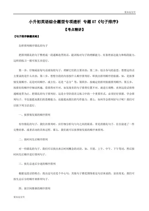 2020年小升初六年级英语综合题型专项考点精讲+典题突破07《句子排序》(通用版含答案)