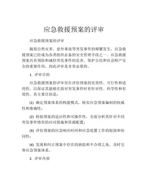 应急救援预案的评审