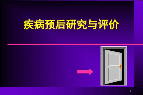疾病预后研究与评价