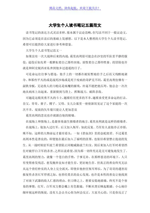 大学生个人读书笔记五篇范文