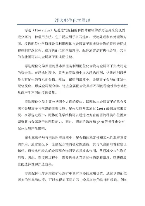 浮选配位化学原理