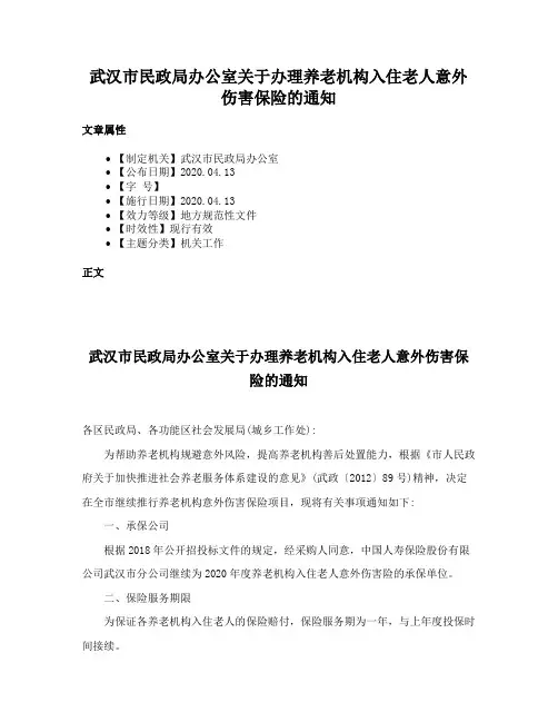 武汉市民政局办公室关于办理养老机构入住老人意外伤害保险的通知