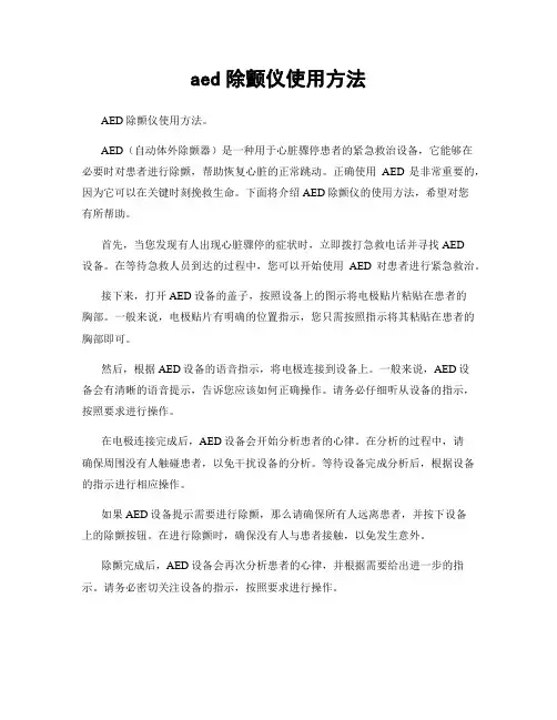 aed除颤仪使用方法