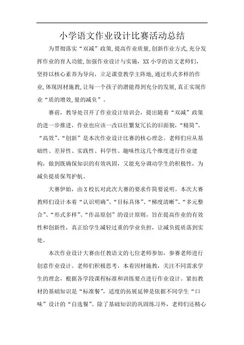 小学语文作业设计比赛活动总结