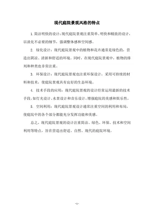 现代庭院景观风格的特点