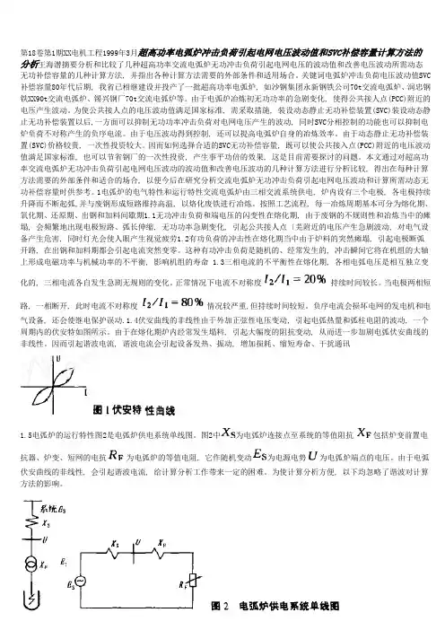 超高功率电弧炉冲击负荷引起电网电压波动值和SVC补偿容量计算方法的分析