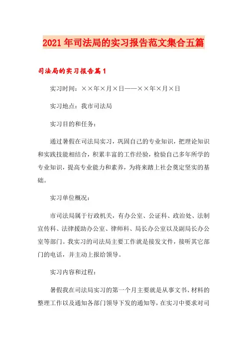2021年司法局的实习报告范文集合五篇