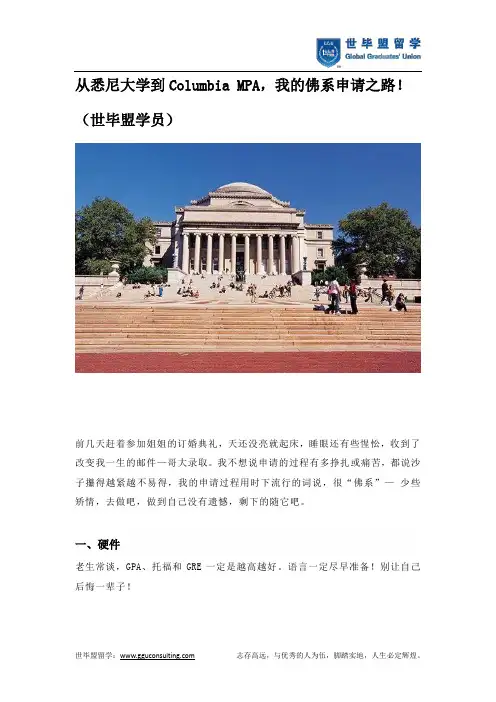 从悉尼大学到Columbia MPA,我的佛系申请之路!