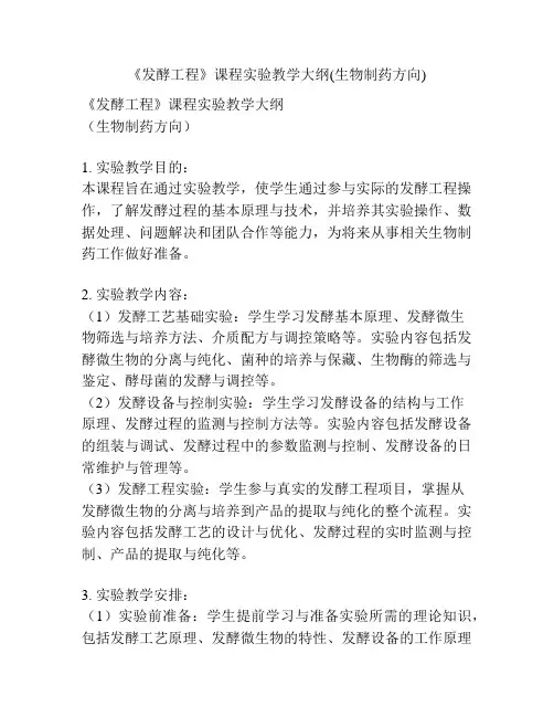 《发酵工程》课程实验教学大纲(生物制药方向)