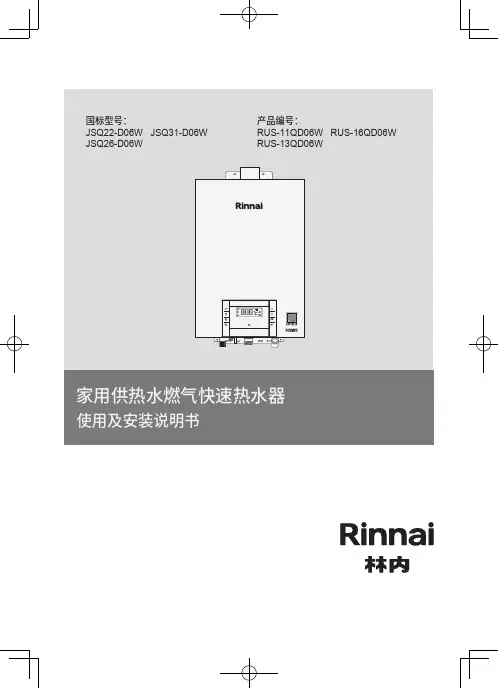 林内热水器JSQ22-D06W JSQ31-D06W JSQ26-D06W 说明书
