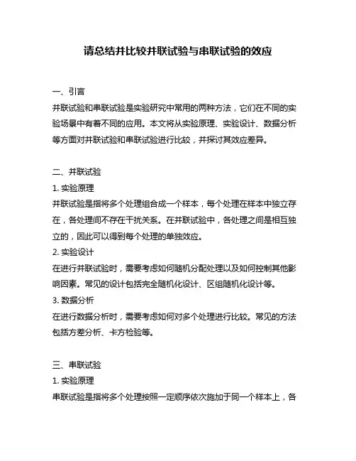 请总结并比较并联试验与串联试验的效应