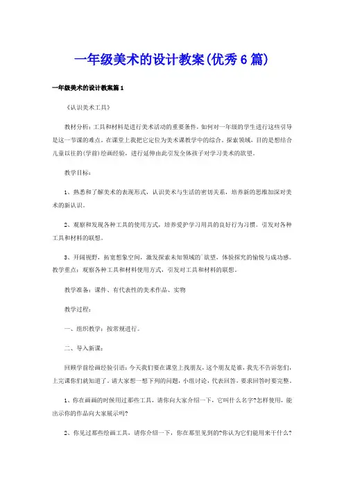一年级美术的设计教案(优秀6篇)