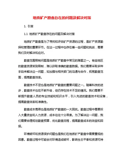 地质矿产勘查存在的问题及解决对策