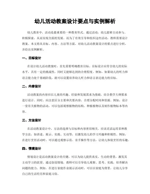 幼儿活动教案设计要点与实例解析
