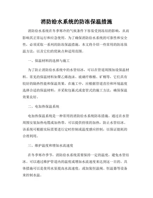 消防给水系统的防冻保温措施