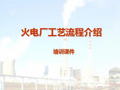 火电厂工艺流程介绍培训课件