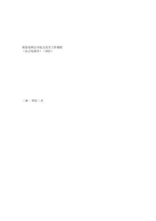 国家电网公司电力安全工作规程(配电部分)(试行)