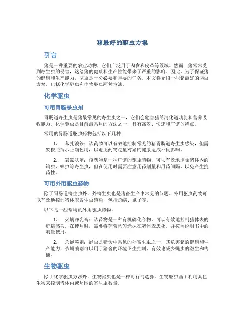 猪最好的驱虫方案