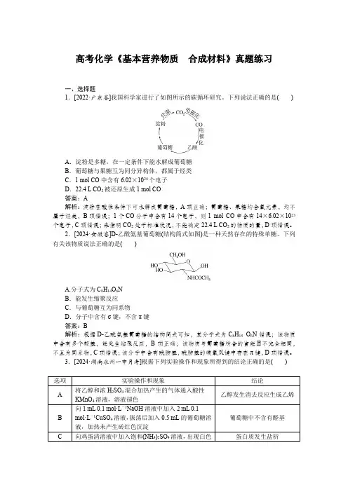 高考化学《基本营养物质 合成材料》真题练习