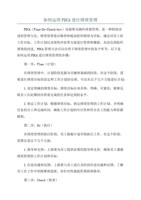 如何运用PDCA进行绩效管理