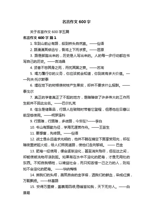 关于名言作文600字五篇