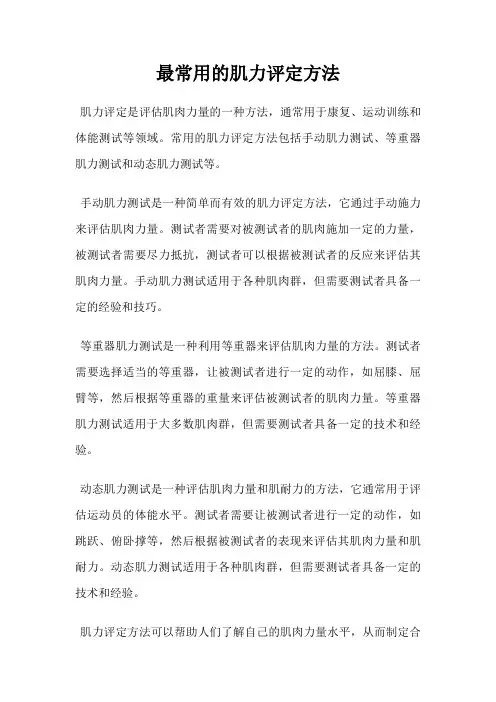 最常用的肌力评定方法