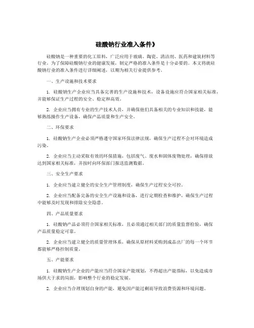 硅酸钠行业准入条件》