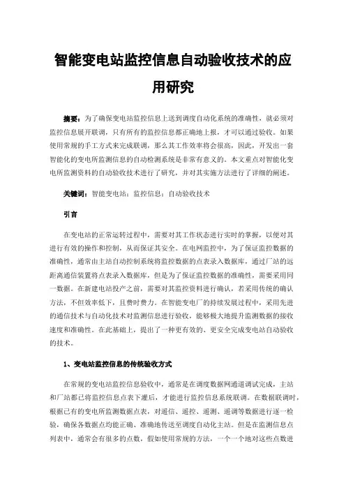 智能变电站监控信息自动验收技术的应用研究