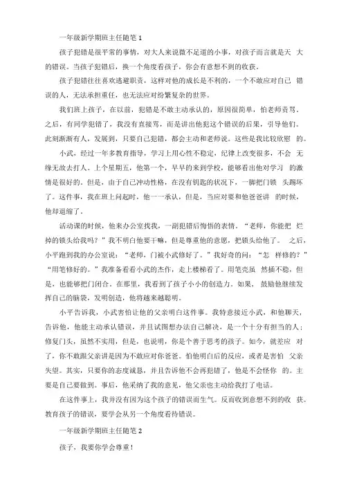 一年级新学期班主任随笔5篇
