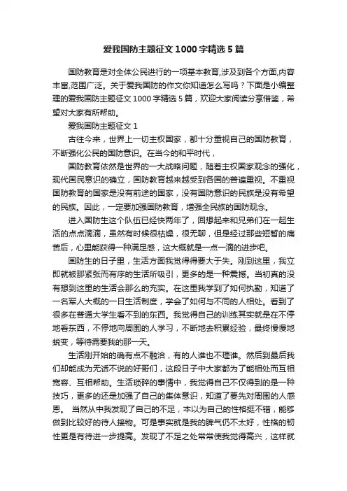爱我国防主题征文1000字精选5篇