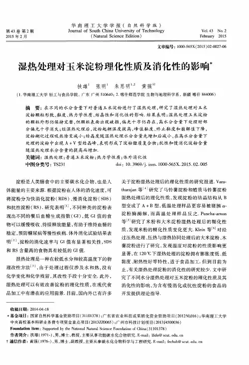湿热处理对玉米淀粉理化性质及消化性的影响