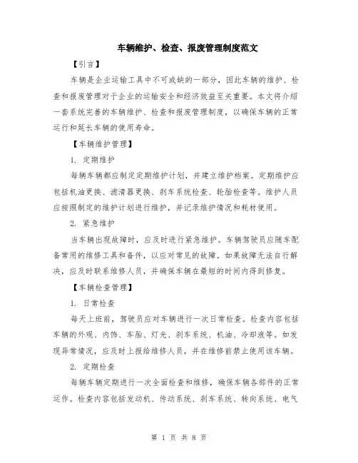 车辆维护、检查、报废管理制度范文（3篇）