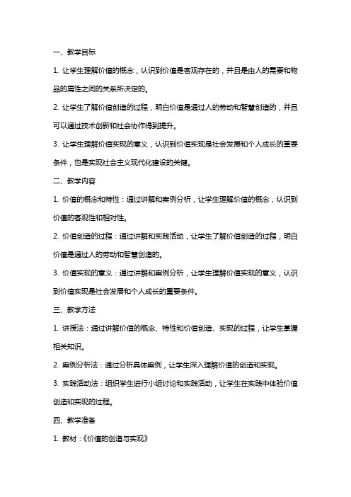 【教案】《价值的创造与实现》教学设计及学案