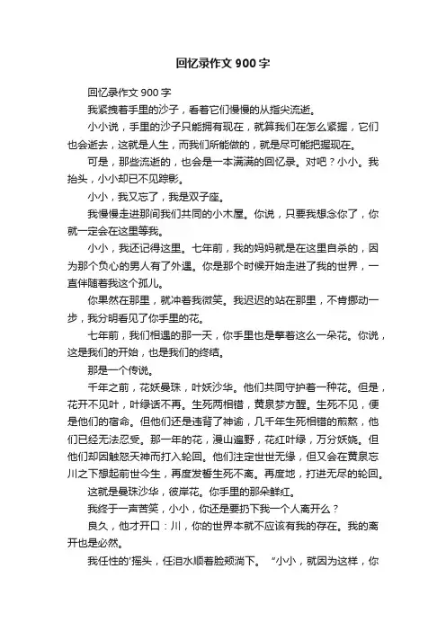 回忆录作文900字