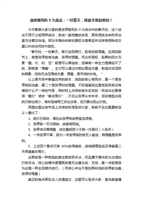 涨停敢死队十大战法：一柱擎天，操盘手捉妖绝技！