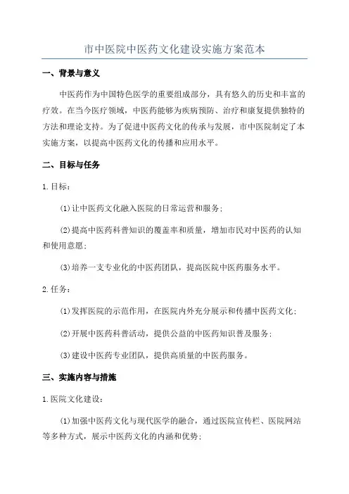 市中医院中医药文化建设实施方案范本
