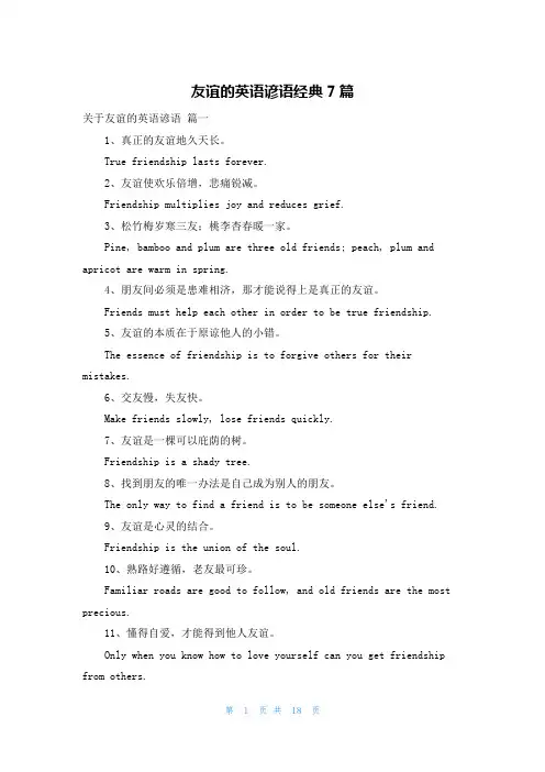 友谊的英语谚语经典7篇