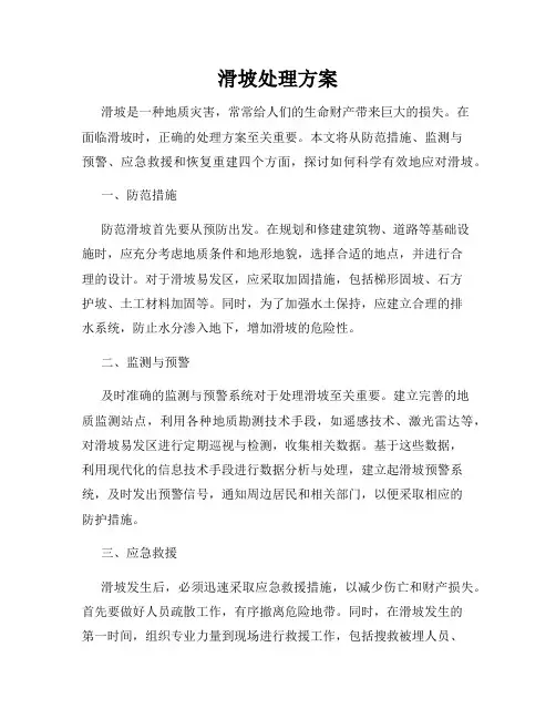 滑坡处理方案