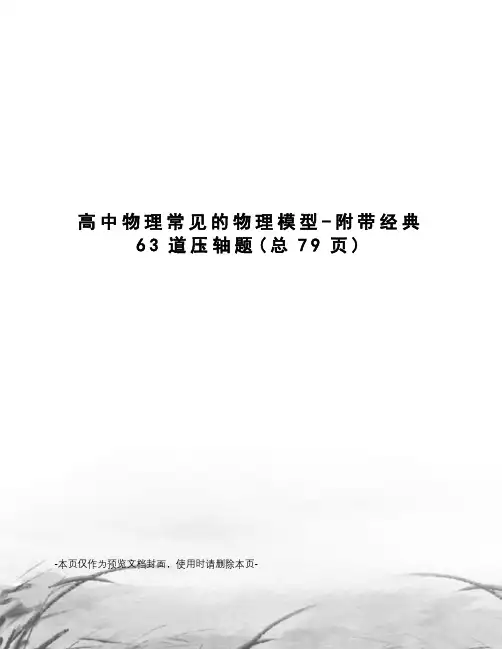 高中物理常见的物理模型-附带经典63道压轴题