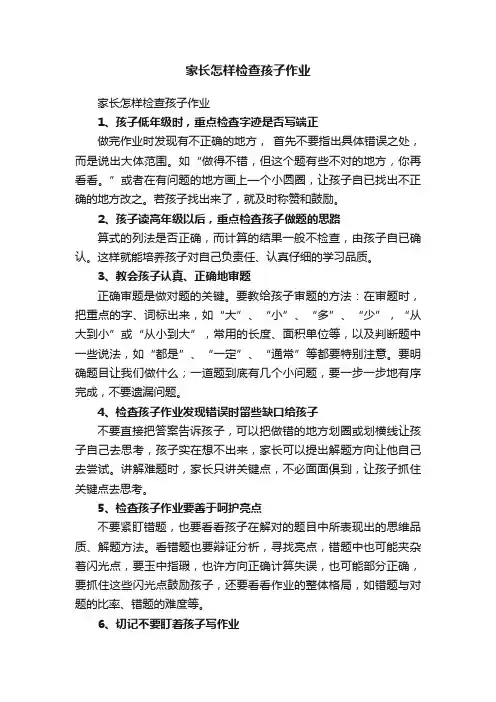 家长怎样检查孩子作业