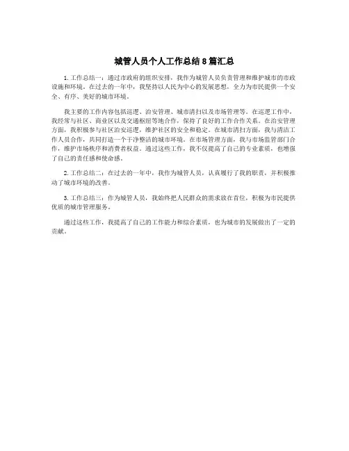 城管人员个人工作总结8篇汇总