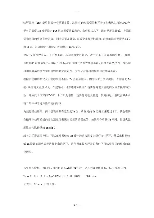 PCR的退火温度选择