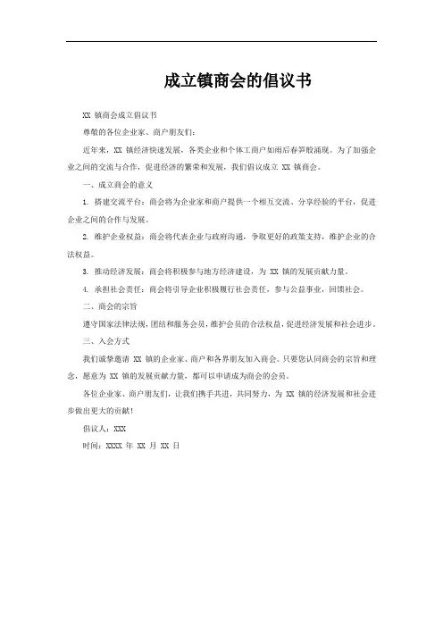 成立镇商会的倡议书