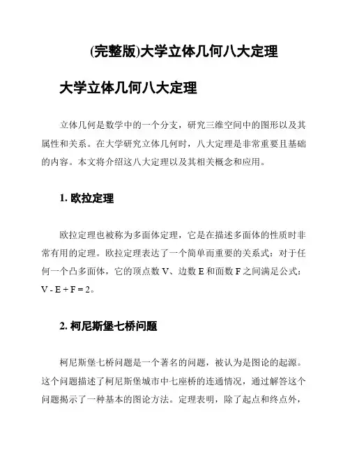 (完整版)大学立体几何八大定理