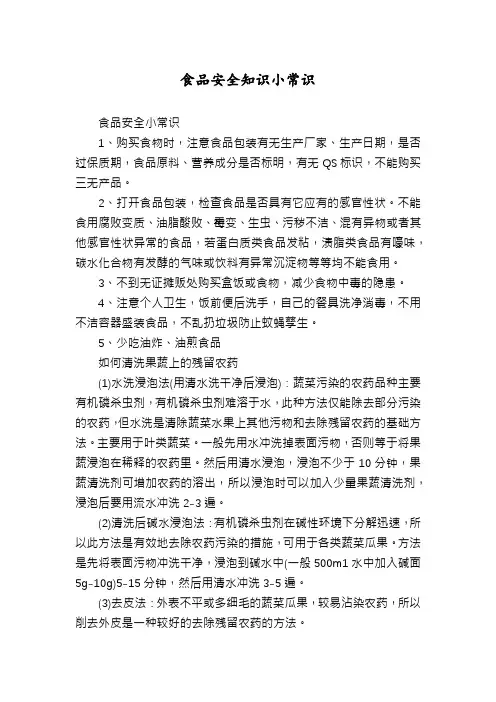 食品安全知识小常识