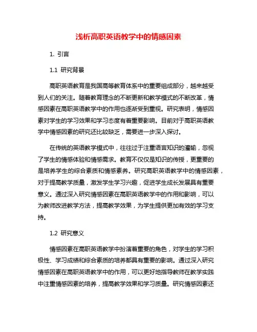 浅析高职英语教学中的情感因素