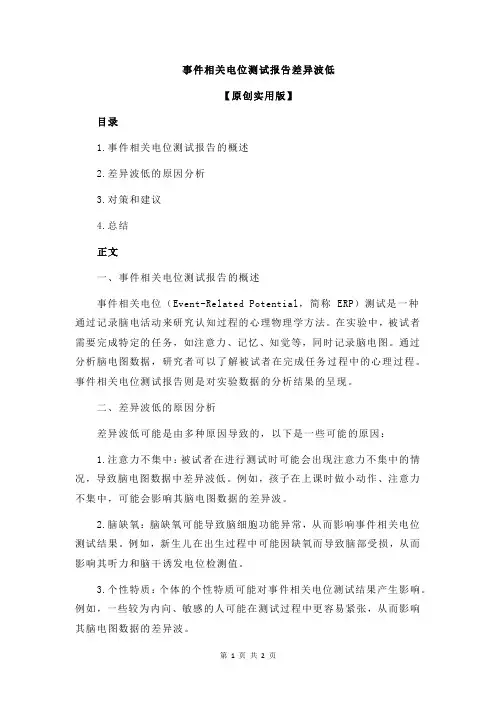 事件相关电位测试报告差异波低